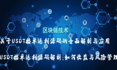 关于USDT接单返利源码的全