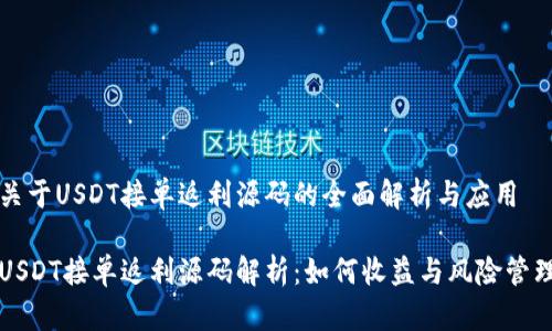关于USDT接单返利源码的全面解析与应用

USDT接单返利源码解析：如何收益与风险管理