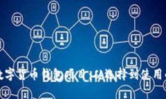 全面解析数字货币钱包项