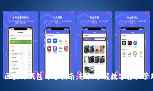: 区块链钱包开通指南：轻松掌握数字资产管理