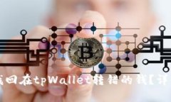 如何找回在tpWallet转错的钱