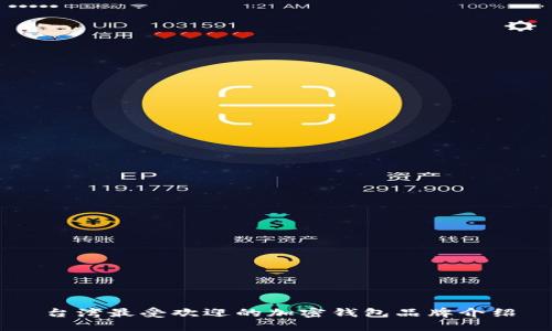 台湾最受欢迎的加密钱包品牌介绍