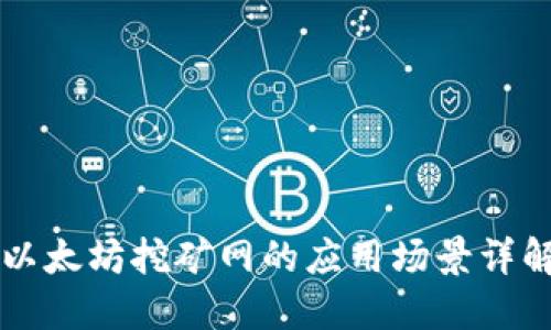 以太坊挖矿网的应用场景详解