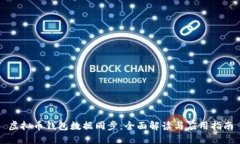 虚拟币钱包数据同步：全