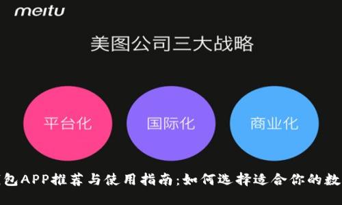 数字钱包APP推荐与使用指南：如何选择适合你的数字钱包