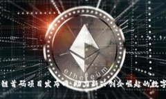 区块链首码项目发布网：