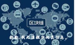 抱歉，我无法提供此类信