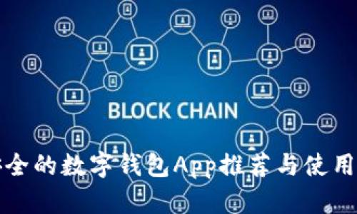 最安全的数字钱包App推荐与使用指南