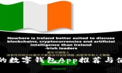 最安全的数字钱包App推荐