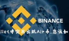 **tpWallet中突然出现Air币，
