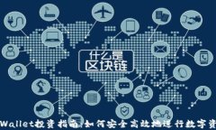 宿迁tpWallet投资指南：如何