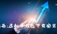 轻松指南：虚拟币钱包下