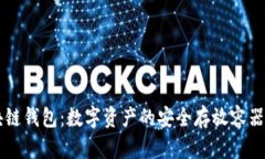 区块链钱包：数字资产的