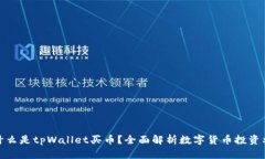 : 什么是tpWallet买币？全面