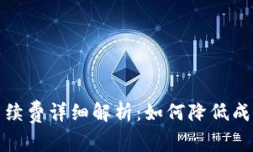 虚拟币充值手续费详细解析：如何降低成本与交易体验
