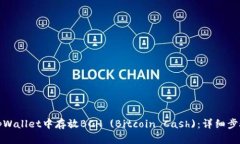 如何在tpWallet中存放BCH (