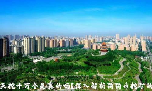 
狗狗币一天挖十万个是真的吗？深入解析狗狗币挖矿的真实情况