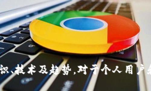 baioti深入探讨区块链开发中的数字钱包：技术、应用与挑战/baioti
区块链, 数字钱包, 开发技术, 加密货币/guanjianci

### 内容主体大纲

1. 引言
   - 数字钱包的定义
   - 区块链对数字钱包的重要性

2. 数字钱包的类型
   - 热钱包与冷钱包
   - 软件钱包与硬件钱包
   - 移动钱包与桌面钱包

3. 数字钱包的功能与特点
   - 存储加密货币
   - 交易签名和验证
   - 安全性与匿名性

4. 区块链数字钱包的开发技术
   - 技术栈概述
   - 使用的编程语言
   - 接口与API

5. 数字钱包的应用场景
   - 个人用户的使用
   - 商业应用中的角色
   - 与DeFi的结合

6. 数字钱包面临的挑战与解决方案
   - 安全性问题
   - 用户体验及界面设计
   - 法规与合规性问题

7. 未来数字钱包的发展趋势
   - 技术创新
   - 市场预测
   - 潜在的新功能

8. 结论
   - 对区块链数字钱包未来的展望

### 问题与详细介绍

#### 问题一：什么是数字钱包，其主要功能是什么？

数字钱包的定义与功能

数字钱包是存储和管理数字货币或加密货币的一种工具，通常以软件或硬件的形式存在。它为用户提供了一个安全的方式来发送和接收资金，以及跟踪其余额和交易历史。数字钱包通过生成公钥和私钥来确保交易的安全性，公钥用于接收资金，私钥则是用户证明其拥有特定资产的凭证。

主要功能包括：
ul
    listrong安全存储：/strong数字钱包能够安全存放用户的加密资产，保护它们免受盗窃和黑客攻击。/li
    listrong交易管理：/strong用户可以轻松发送和接收加密货币，并查看交易记录。/li
    listrong转换与汇率查询：/strong很多钱包提供实时汇率和货币转换功能，以方便用户在多种数字货币之间进行交易。/li
    listrong集成其他服务：/strong一些数字钱包能够与其他金融服务平台集成，如去中心化金融（DeFi）、借贷和交易等。/li
/ul

#### 问题二：区块链中热钱包与冷钱包的区别是什么？

热钱包与冷钱包的分类与比较

热钱包和冷钱包是数字钱包的两大主要分类，各自有其独特的优缺点。

strong热钱包：/strong热钱包是连接互联网的数字钱包，可以随时用于在线交易和支付。由于其便捷性，热钱包通常用于日常的小额交易。例如，使用手机应用程序或网页钱包进行转账。这类钱包的优势在于操作简单和快速，但其安全性较低，因为它们容易受到网络攻击。

strong冷钱包：/strong冷钱包是完全脱离互联网的存储设备。它们可以是硬件钱包或纸钱包，通常用于长期存储较大金额的加密货币。冷钱包提供了较高的安全性，因为它们不暴露于网络风险中。尽管冷钱包的交易过程相对繁琐，但其保管资产的安全性远高于热钱包。

总之，在选择热钱包与冷钱包时，用户应根据资产管理需求和安全考虑进行权衡。

#### 问题三：数字钱包在安全性方面有哪些挑战？

数字钱包的安全挑战与对策

数字钱包的安全性是用户最关心的问题之一，因为安全漏洞可能导致资产被盗。因此，了解数字钱包面临的主要安全挑战以及如何应对这些挑战非常重要。

strong1. 黑客攻击：/strong数字钱包尤其是热钱包，常常是黑客攻击的目标。一旦私钥泄露，攻击者就能完全控制用户的资产。
解决方案包括使用多重签名技术，增强验证机制，定期审计安全性，使用冷钱包存储大额资产等。

strong2. 恶意软件：/strong恶意软件可以通过窃取用户信息或直接夺取钱包控制权来威胁钱包安全。
建议用户安装可靠的杀毒软件，确保下载应用程序来自官方网站，并保持操作系统和钱包软件的更新。

strong3. 用户错误：/strong由于用户操作不当（如忘记备份私钥或泄露信息），也可能导致资产丢失。
教育用户如何正确使用钱包，提供清晰的指南和帮助，可以有效降低这个风险。

#### 问题四：数字钱包的开发技术有哪些？

数字钱包的开发技术与工具

开发一个数字钱包需要多种技术
手段，包括前端和后端技术。以下是一些主要的开发技术：

strong1. 编程语言：/strong常用的编程语言有JavaScript、Python、Rust等。JavaScript主要用于前端开发，Python则常用于后端框架的构建。

strong2. 区块链接口：/strong许多数字钱包需要与不同的区块链网络交互。开发者通常使用各种API（如Web3.js、Ethers.js等）来实现客户端与区块链的连接。

strong3. 数据库技术：/strong数字钱包需要存储用户的交易历史、余额等信息。常见的数据库包括MongoDB和PostgreSQL，这些数据库能处理大量数据并确保安全性。

strong4. 安全技术：/strong在开发过程中，引入SSL/TLS加密协议、两步验证、以及硬件安全模块等技术是非常必要的，以保障用户信息安全。

综合运用这些技术，可以构建出既安全又用户友好的数字钱包。

#### 问题五：数字钱包的应用场景有哪些？

数字钱包的多种应用场景

数字钱包以其便捷的特性，被广泛应用于多个领域。其应用场景主要包括：

strong1. 个人用户：/strong个人用户使用数字钱包来存储、转账、接收加密货币及进行日常消费。数字钱包使支付变得更加方便和快速，尤其在不支持传统银行的地区。

strong2. 商业应用：/strong许多企业开始接受加密货币作为支付手段，消费者可以通过数字钱包直接支付商品或服务。这些企业也使用数字钱包来简化会计流程，降低交易费用。

strong3. 去中心化金融（DeFi）：/strong数字钱包与DeFi平台的结合，给用户提供了借贷、流动性挖矿和收益耕作等新 潮金融产品。用户可以通过钱包直接与智能合约进行交互，操作更加灵活。

综上所述，数字钱包在个人、商业以及金融等多个领域都得到了广泛的应用，给用户和企业的交易活动带来了革命性的变化。

#### 问题六：未来的数字钱包将会如何发展？

未来数字钱包的发展趋势

随着区块链技术和数字货币市场的不断变化，数字钱包的未来发展充满了机遇和挑战。未来的数字钱包可能会有以下趋势：

strong1. 增强的安全性：/strong未来的数字钱包将会使用更先进的加密技术和安全措施，保护用户资产安全，降低黑客攻击风险。

strong2. 用户体验的改善：/strong随着用户对数字钱包的需求增加，开发者越来越注重用户体验，钱包的界面更友好、使用更方便。

strong3. 新功能的集成：/strong未来数字钱包可能会整合更多的金融服务，支持更多的加密资产和交易。例如，支持NFT的交易、去中心化应用的直接交互等。

strong4. 监管合规性：/strong随着各国对加密货币的监管政策越来越严格，数字钱包也需要适应新的合规要求，来保障用户资产的合法安全。

综上所述，数字钱包的未来将在技术创新、用户体验和市场需求的驱动下不断发展。

### 结论

在区块链快速发展的背景下，数字钱包作为连接用户与加密货币世界的重要工具，其的重要性日益突出。了解数字钱包的各类知识、技术及趋势，对于个人用户和技术开发者来说，都是非常有益的。随着技术的不断演进，数字钱包将为未来的金融世界带来更多可能性。