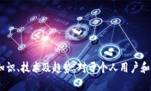 baioti深入探讨区块链开发中的数字钱包：技术、应用与挑战/baioti
区块链, 数字钱包, 开发技术, 加密货币/guanjianci

### 内容主体大纲

1. 引言
   - 数字钱包的定义
   - 区块链对数字钱包的重要性

2. 数字钱包的类型
   - 热钱包与冷钱包
   - 软件钱包与硬件钱包
   - 移动钱包与桌面钱包

3. 数字钱包的功能与特点
   - 存储加密货币
   - 交易签名和验证
   - 安全性与匿名性

4. 区块链数字钱包的开发技术
   - 技术栈概述
   - 使用的编程语言
   - 接口与API

5. 数字钱包的应用场景
   - 个人用户的使用
   - 商业应用中的角色
   - 与DeFi的结合

6. 数字钱包面临的挑战与解决方案
   - 安全性问题
   - 用户体验及界面设计
   - 法规与合规性问题

7. 未来数字钱包的发展趋势
   - 技术创新
   - 市场预测
   - 潜在的新功能

8. 结论
   - 对区块链数字钱包未来的展望

### 问题与详细介绍

#### 问题一：什么是数字钱包，其主要功能是什么？

数字钱包的定义与功能

数字钱包是存储和管理数字货币或加密货币的一种工具，通常以软件或硬件的形式存在。它为用户提供了一个安全的方式来发送和接收资金，以及跟踪其余额和交易历史。数字钱包通过生成公钥和私钥来确保交易的安全性，公钥用于接收资金，私钥则是用户证明其拥有特定资产的凭证。

主要功能包括：
ul
    listrong安全存储：/strong数字钱包能够安全存放用户的加密资产，保护它们免受盗窃和黑客攻击。/li
    listrong交易管理：/strong用户可以轻松发送和接收加密货币，并查看交易记录。/li
    listrong转换与汇率查询：/strong很多钱包提供实时汇率和货币转换功能，以方便用户在多种数字货币之间进行交易。/li
    listrong集成其他服务：/strong一些数字钱包能够与其他金融服务平台集成，如去中心化金融（DeFi）、借贷和交易等。/li
/ul

#### 问题二：区块链中热钱包与冷钱包的区别是什么？

热钱包与冷钱包的分类与比较

热钱包和冷钱包是数字钱包的两大主要分类，各自有其独特的优缺点。

strong热钱包：/strong热钱包是连接互联网的数字钱包，可以随时用于在线交易和支付。由于其便捷性，热钱包通常用于日常的小额交易。例如，使用手机应用程序或网页钱包进行转账。这类钱包的优势在于操作简单和快速，但其安全性较低，因为它们容易受到网络攻击。

strong冷钱包：/strong冷钱包是完全脱离互联网的存储设备。它们可以是硬件钱包或纸钱包，通常用于长期存储较大金额的加密货币。冷钱包提供了较高的安全性，因为它们不暴露于网络风险中。尽管冷钱包的交易过程相对繁琐，但其保管资产的安全性远高于热钱包。

总之，在选择热钱包与冷钱包时，用户应根据资产管理需求和安全考虑进行权衡。

#### 问题三：数字钱包在安全性方面有哪些挑战？

数字钱包的安全挑战与对策

数字钱包的安全性是用户最关心的问题之一，因为安全漏洞可能导致资产被盗。因此，了解数字钱包面临的主要安全挑战以及如何应对这些挑战非常重要。

strong1. 黑客攻击：/strong数字钱包尤其是热钱包，常常是黑客攻击的目标。一旦私钥泄露，攻击者就能完全控制用户的资产。
解决方案包括使用多重签名技术，增强验证机制，定期审计安全性，使用冷钱包存储大额资产等。

strong2. 恶意软件：/strong恶意软件可以通过窃取用户信息或直接夺取钱包控制权来威胁钱包安全。
建议用户安装可靠的杀毒软件，确保下载应用程序来自官方网站，并保持操作系统和钱包软件的更新。

strong3. 用户错误：/strong由于用户操作不当（如忘记备份私钥或泄露信息），也可能导致资产丢失。
教育用户如何正确使用钱包，提供清晰的指南和帮助，可以有效降低这个风险。

#### 问题四：数字钱包的开发技术有哪些？

数字钱包的开发技术与工具

开发一个数字钱包需要多种技术
手段，包括前端和后端技术。以下是一些主要的开发技术：

strong1. 编程语言：/strong常用的编程语言有JavaScript、Python、Rust等。JavaScript主要用于前端开发，Python则常用于后端框架的构建。

strong2. 区块链接口：/strong许多数字钱包需要与不同的区块链网络交互。开发者通常使用各种API（如Web3.js、Ethers.js等）来实现客户端与区块链的连接。

strong3. 数据库技术：/strong数字钱包需要存储用户的交易历史、余额等信息。常见的数据库包括MongoDB和PostgreSQL，这些数据库能处理大量数据并确保安全性。

strong4. 安全技术：/strong在开发过程中，引入SSL/TLS加密协议、两步验证、以及硬件安全模块等技术是非常必要的，以保障用户信息安全。

综合运用这些技术，可以构建出既安全又用户友好的数字钱包。

#### 问题五：数字钱包的应用场景有哪些？

数字钱包的多种应用场景

数字钱包以其便捷的特性，被广泛应用于多个领域。其应用场景主要包括：

strong1. 个人用户：/strong个人用户使用数字钱包来存储、转账、接收加密货币及进行日常消费。数字钱包使支付变得更加方便和快速，尤其在不支持传统银行的地区。

strong2. 商业应用：/strong许多企业开始接受加密货币作为支付手段，消费者可以通过数字钱包直接支付商品或服务。这些企业也使用数字钱包来简化会计流程，降低交易费用。

strong3. 去中心化金融（DeFi）：/strong数字钱包与DeFi平台的结合，给用户提供了借贷、流动性挖矿和收益耕作等新 潮金融产品。用户可以通过钱包直接与智能合约进行交互，操作更加灵活。

综上所述，数字钱包在个人、商业以及金融等多个领域都得到了广泛的应用，给用户和企业的交易活动带来了革命性的变化。

#### 问题六：未来的数字钱包将会如何发展？

未来数字钱包的发展趋势

随着区块链技术和数字货币市场的不断变化，数字钱包的未来发展充满了机遇和挑战。未来的数字钱包可能会有以下趋势：

strong1. 增强的安全性：/strong未来的数字钱包将会使用更先进的加密技术和安全措施，保护用户资产安全，降低黑客攻击风险。

strong2. 用户体验的改善：/strong随着用户对数字钱包的需求增加，开发者越来越注重用户体验，钱包的界面更友好、使用更方便。

strong3. 新功能的集成：/strong未来数字钱包可能会整合更多的金融服务，支持更多的加密资产和交易。例如，支持NFT的交易、去中心化应用的直接交互等。

strong4. 监管合规性：/strong随着各国对加密货币的监管政策越来越严格，数字钱包也需要适应新的合规要求，来保障用户资产的合法安全。

综上所述，数字钱包的未来将在技术创新、用户体验和市场需求的驱动下不断发展。

### 结论

在区块链快速发展的背景下，数字钱包作为连接用户与加密货币世界的重要工具，其的重要性日益突出。了解数字钱包的各类知识、技术及趋势，对于个人用户和技术开发者来说，都是非常有益的。随着技术的不断演进，数字钱包将为未来的金融世界带来更多可能性。