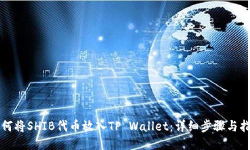 如何将SHIB代币放入TP Wallet：详细步骤与指南