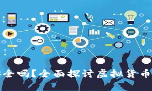 虚拟币理财钱包安全吗？全面探讨虚拟货币投资的真实与风险