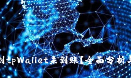 欧易提币到tpWallet未到账？全面分析与应对措施