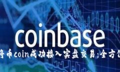 如何将币coin成功接入实盘