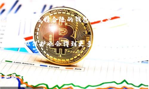 biao公认最好的虚拟币钱包软件：安全、便捷与多样化的选择/biao

虚拟币钱包, 加密货币, 钱包软件, 数字货币/guanjianci

### 内容主体大纲

1. **引言**
   - 虚拟币钱包的定义
   - 为什么选择合适的钱包软件很重要

2. **虚拟币钱包的类型**
   - 热钱包和冷钱包
   - 软件钱包与硬件钱包
   - 移动钱包与桌面钱包

3. **如何选择最好的虚拟币钱包软件**
   - 安全性
   - 用户友好性
   - 多币种支持
   - 费用和交易速度

4. **公认的最佳虚拟币钱包软件推荐**
   - 钱包软件A（介绍其特点及优缺点）
   - 钱包软件B（介绍其特点及优缺点）
   - 钱包软件C（介绍其特点及优缺点）

5. **使用虚拟币钱包的注意事项**
   - 不同钱包的备份和恢复
   - 安全措施（如双重认证）
   - 定期更新和维护

6. **未来虚拟币钱包的发展趋势**
   - 技术革新
   - 法规与合规
   - 生态系统的变化

7. **常见问题解答**
   - 虚拟币钱包的安全性如何保障？
   - 如何选择适合自己的虚拟币钱包？
   - 冷钱包和热钱包有什么区别？
   - 如何备份和恢复我的钱包？
   - 钱包软件的费用和交易速度会影响我的投资吗？
   - 将来虚拟币钱包会有怎样的变化？

---

### 内容

#### 1. 引言

随着数字货币的不断普及，越来越多的人开始关注虚拟币钱包的软件选择。虚拟币钱包不仅是用来存储数字货币的工具，更是交易、投资和管理虚拟资产的重要平台。选择合适的虚拟币钱包可以帮助用户更安全地管理他们的资产，因此，了解市场上有哪些优秀的虚拟币钱包软件变得尤为重要。

#### 2. 虚拟币钱包的类型

热钱包和冷钱包
热钱包指的是连接互联网的钱包，通常使用便捷，适合常规交易，但安全性相对较低。相比之下，冷钱包则是离线存储的钱包，虽然使用不如热钱包方便，但提供了更高的安全性。这种钱包适合长期存储大额的虚拟资产。

软件钱包与硬件钱包
软件钱包是安装在电脑或手机上的应用程序，易于使用且方便。硬件钱包则是专门设计的物理设备，尽管价格较高，但它的安全性和耐用性使得它更适合投资者和长期持有者。

移动钱包与桌面钱包
移动钱包便于随时随地进行交易，适合交易频繁的用户。而桌面钱包则在安全性和功能性方面表现更好，适合长期投资。

#### 3. 如何选择最好的虚拟币钱包软件

安全性
安全性是选择钱包时最重要的考虑因素之一。用户应优先选择那些提供双重认证、私钥控制和多重签名等功能的钱包软件，这些功能能有效减少资金被盗的风险。

用户友好性
用户界面友好的钱包软件可以让新用户更快上手。一些软件提供直观的界面和便捷的操作方式，极大地提高了用户体验。

多币种支持
对于投资多种虚拟货币的用户来说，选择支持多种币种的钱包软件将更为便捷。一些钱包软件可以同时支持比特币、以太坊、莱特币等多种加密货币，用户可以将各种资产集中管理。

费用和交易速度
不同的钱包软件在交易费用和速度上可能存在很大差异。有些钱包可能会收取较高的手续费，用户需要根据自己的需求来选择。

#### 4. 公认的最佳虚拟币钱包软件推荐

钱包软件A
钱包软件A以其安全性闻名，支持多种虚拟货币，并具备高效的交易速度，适合追求安全和效率的用户。

钱包软件B
钱包软件B拥有较为友好的用户界面，适合新手用户。尽管在支持的币种方面稍逊一筹，但仍是市场中颇具竞争力的选择。

钱包软件C
钱包软件C的最大特点在于其极强的安全性，采用了先进的加密技术。适合需要长期存储大额虚拟资产的用户。

#### 5. 使用虚拟币钱包的注意事项

不同钱包的备份和恢复
备份是保护虚拟资产安全的重要措施。用户应该定期检查和更新备份文件，并确保安全存储。

安全措施（如双重认证）
启用双重认证可以为虚拟币钱包提供额外的保护。许多钱包软件都提供此功能，用户应积极使用。

定期更新和维护
钱包软件的更新通常可以修复安全漏洞和提升功能，用户应定期检查软件是否有更新可用。

#### 6. 未来虚拟币钱包的发展趋势

技术革新
随着区块链技术的发展，未来的钱包软件将更多聚焦于安全性和用户体验的提升。新技术的引入将会带来更智能的资产管理方式。

法规与合规
随着各国对虚拟货币的监管愈加严格，符合合规要求的钱包软件将更受到用户青睐。

生态系统的变化
未来，虚拟币钱包将不仅限于存储和转账，更多的功能如资产组合管理、智能合约等都将被融入其中。

#### 7. 常见问题解答

虚拟币钱包的安全性如何保障？
虚拟币钱包的安全性主要依赖于几个方面：首先是钱包类型的选择，冷钱包相较于热钱包提供更高的安全保障；其次，使用强密码并启用双重认证，可以有效减少被盗风险；最后，保持软件更新可以及时修复漏洞，增强安全性。

如何选择适合自己的虚拟币钱包？
选择适合自己的虚拟币钱包需要考虑多个因素，包括安全性、用户体验、支持的币种数量以及交易费用等。如果你是新手，建议选择界面友好的软件。如果是重度用户，可能更偏向于多种币种支持及快速交易功能。

冷钱包和热钱包有什么区别？
冷钱包与热钱包的最大区别在于网络连接。冷钱包离线状态，安全性高，但使用不便。热钱包连接互联网，操作方便，但安全性低，更容易受到攻击。

如何备份和恢复我的钱包？
备份通常可以通过导出私钥或助记词来实现。确保备份数据的安全存储后，可以随时通过导入这些信息来恢复钱包。

钱包软件的费用和交易速度会影响我的投资吗？
是的，费用和速度直接关系到用户的交易体验。高额的交易费用会降低用户的收益，而交易的速度则直接影响到市场机会的把握。因此，选择合适的钱包很重要。

将来虚拟币钱包会有怎样的变化？
未来，虚拟币钱包将更加智能，可能会结合AI技术进行资产管理。此外，随着监管的加强，合规性的钱包软件将会成为主流，用户的隐私保护也会得到更多重视。

---

以上内容为虚拟币钱包软件的全面分析与推荐，涵盖了从基础知识到未来趋势的多方面信息。希望能够帮助读者更好地理解和选择合适的钱包。