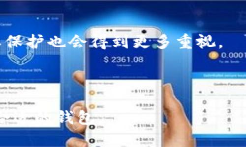 biao公认最好的虚拟币钱包软件：安全、便捷与多样化的选择/biao

虚拟币钱包, 加密货币, 钱包软件, 数字货币/guanjianci

### 内容主体大纲

1. **引言**
   - 虚拟币钱包的定义
   - 为什么选择合适的钱包软件很重要

2. **虚拟币钱包的类型**
   - 热钱包和冷钱包
   - 软件钱包与硬件钱包
   - 移动钱包与桌面钱包

3. **如何选择最好的虚拟币钱包软件**
   - 安全性
   - 用户友好性
   - 多币种支持
   - 费用和交易速度

4. **公认的最佳虚拟币钱包软件推荐**
   - 钱包软件A（介绍其特点及优缺点）
   - 钱包软件B（介绍其特点及优缺点）
   - 钱包软件C（介绍其特点及优缺点）

5. **使用虚拟币钱包的注意事项**
   - 不同钱包的备份和恢复
   - 安全措施（如双重认证）
   - 定期更新和维护

6. **未来虚拟币钱包的发展趋势**
   - 技术革新
   - 法规与合规
   - 生态系统的变化

7. **常见问题解答**
   - 虚拟币钱包的安全性如何保障？
   - 如何选择适合自己的虚拟币钱包？
   - 冷钱包和热钱包有什么区别？
   - 如何备份和恢复我的钱包？
   - 钱包软件的费用和交易速度会影响我的投资吗？
   - 将来虚拟币钱包会有怎样的变化？

---

### 内容

#### 1. 引言

随着数字货币的不断普及，越来越多的人开始关注虚拟币钱包的软件选择。虚拟币钱包不仅是用来存储数字货币的工具，更是交易、投资和管理虚拟资产的重要平台。选择合适的虚拟币钱包可以帮助用户更安全地管理他们的资产，因此，了解市场上有哪些优秀的虚拟币钱包软件变得尤为重要。

#### 2. 虚拟币钱包的类型

热钱包和冷钱包
热钱包指的是连接互联网的钱包，通常使用便捷，适合常规交易，但安全性相对较低。相比之下，冷钱包则是离线存储的钱包，虽然使用不如热钱包方便，但提供了更高的安全性。这种钱包适合长期存储大额的虚拟资产。

软件钱包与硬件钱包
软件钱包是安装在电脑或手机上的应用程序，易于使用且方便。硬件钱包则是专门设计的物理设备，尽管价格较高，但它的安全性和耐用性使得它更适合投资者和长期持有者。

移动钱包与桌面钱包
移动钱包便于随时随地进行交易，适合交易频繁的用户。而桌面钱包则在安全性和功能性方面表现更好，适合长期投资。

#### 3. 如何选择最好的虚拟币钱包软件

安全性
安全性是选择钱包时最重要的考虑因素之一。用户应优先选择那些提供双重认证、私钥控制和多重签名等功能的钱包软件，这些功能能有效减少资金被盗的风险。

用户友好性
用户界面友好的钱包软件可以让新用户更快上手。一些软件提供直观的界面和便捷的操作方式，极大地提高了用户体验。

多币种支持
对于投资多种虚拟货币的用户来说，选择支持多种币种的钱包软件将更为便捷。一些钱包软件可以同时支持比特币、以太坊、莱特币等多种加密货币，用户可以将各种资产集中管理。

费用和交易速度
不同的钱包软件在交易费用和速度上可能存在很大差异。有些钱包可能会收取较高的手续费，用户需要根据自己的需求来选择。

#### 4. 公认的最佳虚拟币钱包软件推荐

钱包软件A
钱包软件A以其安全性闻名，支持多种虚拟货币，并具备高效的交易速度，适合追求安全和效率的用户。

钱包软件B
钱包软件B拥有较为友好的用户界面，适合新手用户。尽管在支持的币种方面稍逊一筹，但仍是市场中颇具竞争力的选择。

钱包软件C
钱包软件C的最大特点在于其极强的安全性，采用了先进的加密技术。适合需要长期存储大额虚拟资产的用户。

#### 5. 使用虚拟币钱包的注意事项

不同钱包的备份和恢复
备份是保护虚拟资产安全的重要措施。用户应该定期检查和更新备份文件，并确保安全存储。

安全措施（如双重认证）
启用双重认证可以为虚拟币钱包提供额外的保护。许多钱包软件都提供此功能，用户应积极使用。

定期更新和维护
钱包软件的更新通常可以修复安全漏洞和提升功能，用户应定期检查软件是否有更新可用。

#### 6. 未来虚拟币钱包的发展趋势

技术革新
随着区块链技术的发展，未来的钱包软件将更多聚焦于安全性和用户体验的提升。新技术的引入将会带来更智能的资产管理方式。

法规与合规
随着各国对虚拟货币的监管愈加严格，符合合规要求的钱包软件将更受到用户青睐。

生态系统的变化
未来，虚拟币钱包将不仅限于存储和转账，更多的功能如资产组合管理、智能合约等都将被融入其中。

#### 7. 常见问题解答

虚拟币钱包的安全性如何保障？
虚拟币钱包的安全性主要依赖于几个方面：首先是钱包类型的选择，冷钱包相较于热钱包提供更高的安全保障；其次，使用强密码并启用双重认证，可以有效减少被盗风险；最后，保持软件更新可以及时修复漏洞，增强安全性。

如何选择适合自己的虚拟币钱包？
选择适合自己的虚拟币钱包需要考虑多个因素，包括安全性、用户体验、支持的币种数量以及交易费用等。如果你是新手，建议选择界面友好的软件。如果是重度用户，可能更偏向于多种币种支持及快速交易功能。

冷钱包和热钱包有什么区别？
冷钱包与热钱包的最大区别在于网络连接。冷钱包离线状态，安全性高，但使用不便。热钱包连接互联网，操作方便，但安全性低，更容易受到攻击。

如何备份和恢复我的钱包？
备份通常可以通过导出私钥或助记词来实现。确保备份数据的安全存储后，可以随时通过导入这些信息来恢复钱包。

钱包软件的费用和交易速度会影响我的投资吗？
是的，费用和速度直接关系到用户的交易体验。高额的交易费用会降低用户的收益，而交易的速度则直接影响到市场机会的把握。因此，选择合适的钱包很重要。

将来虚拟币钱包会有怎样的变化？
未来，虚拟币钱包将更加智能，可能会结合AI技术进行资产管理。此外，随着监管的加强，合规性的钱包软件将会成为主流，用户的隐私保护也会得到更多重视。

---

以上内容为虚拟币钱包软件的全面分析与推荐，涵盖了从基础知识到未来趋势的多方面信息。希望能够帮助读者更好地理解和选择合适的钱包。