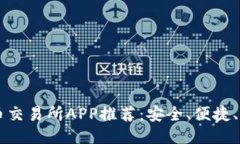 十大币交易所APP推荐：安