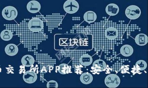 十大币交易所APP推荐：安全、便捷、收益高