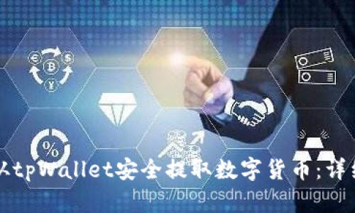 如何从tpWallet安全提取数字货币：详细指南