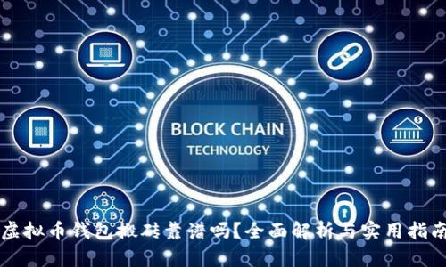 虚拟币钱包搬砖靠谱吗？全面解析与实用指南