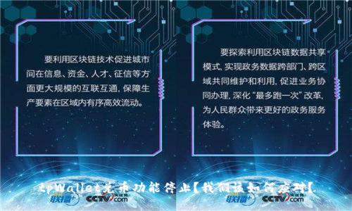tpWallet兑币功能停止？我们该如何应对？