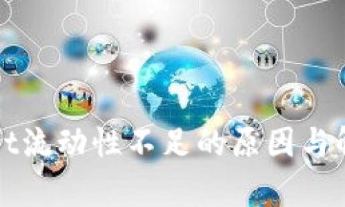 tpWallet流动性不足的原因与解决方案
