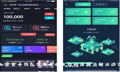 加密货币钱包信用卡被冻结的原因与解决办法
