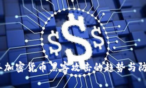 2025年加密货币黑客攻击的趋势与防范措施