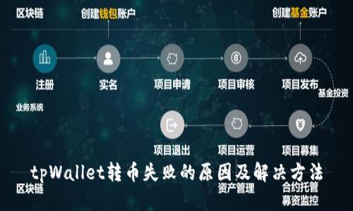 tpWallet转币失败的原因及解决方法