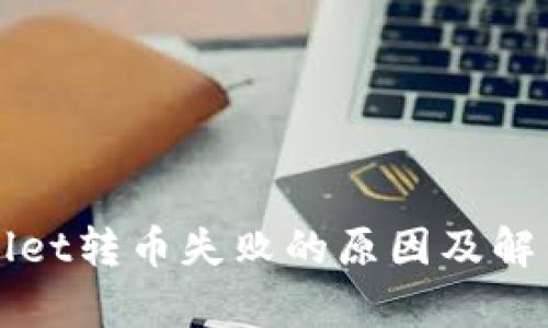 tpWallet转币失败的原因及解决方法