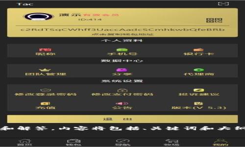 以下是关于“OK币”的详细分析、讨论和解答，内容将包括、关键词和大纲。然后我们会细致回答6个相关问题。

OK币：近期动态及分析