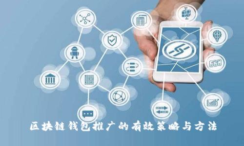 区块链钱包推广的有效策略与方法