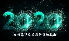 比特派下载应用的详细指