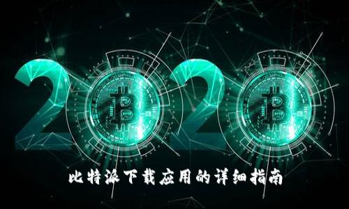 比特派下载应用的详细指南