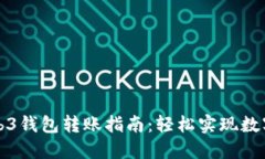 欧意里Web3钱包转账指南：