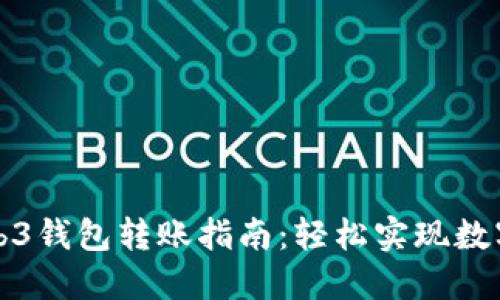 欧意里Web3钱包转账指南：轻松实现数字资产转移