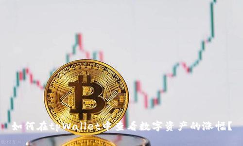 如何在tpWallet中查看数字资产的涨幅？