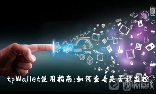 tpWallet使用指南：如何查看是否被监控