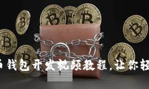 深入浅出：数字货币钱包开发视频教程，让你轻松学会区块链技术