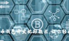 深入浅出：数字货币钱包