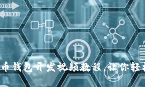 深入浅出：数字货币钱包开发视频教程，让你轻松学会区块链技术